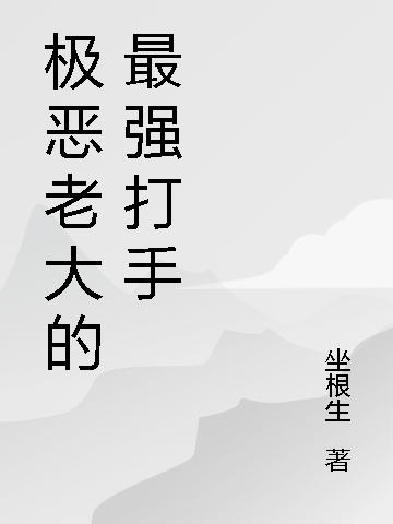杨天艾米莉小说章节目录阅读，极恶老大的最强打手在线看