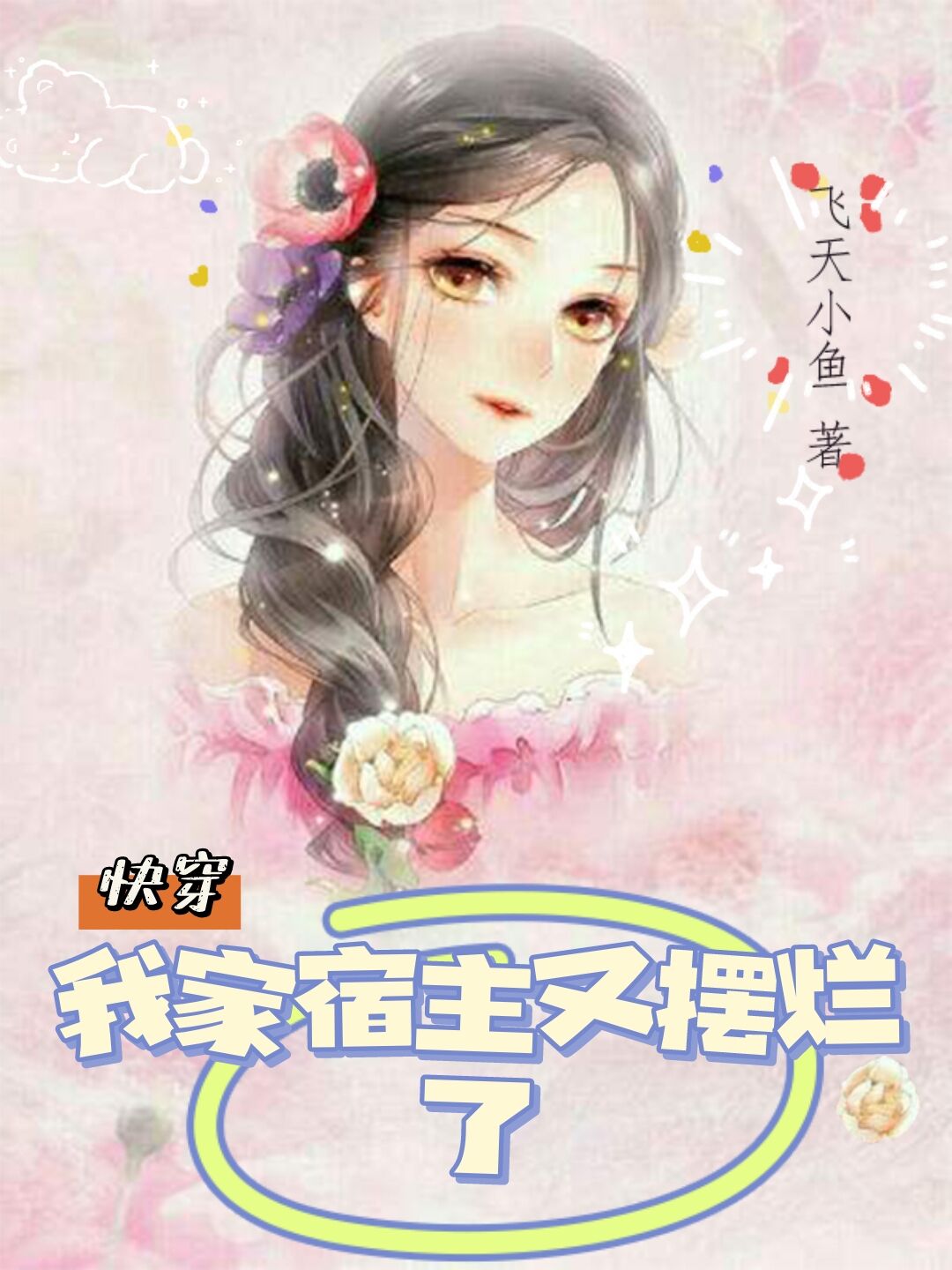 桑琪琪花雪渊快穿：我家宿主又摆烂了小说在线推荐