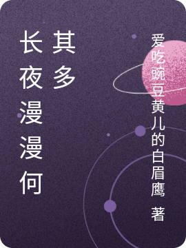长夜漫漫何其多免费阅读