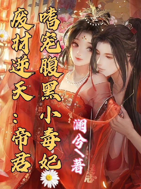 废材逆天：帝君嗜宠腹黑小毒妃小说完整版全文免费阅读