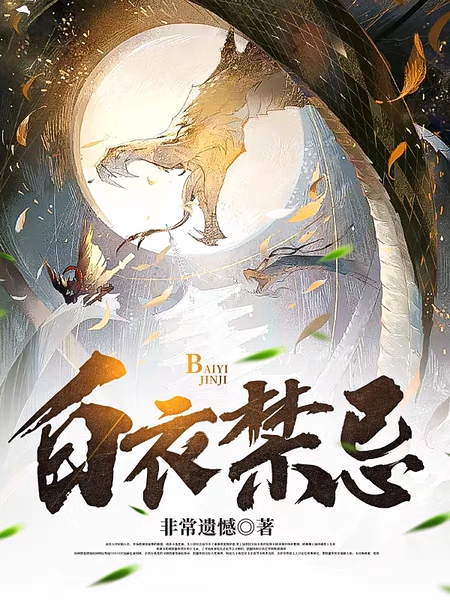 白衣禁忌小说，白衣禁忌全文在线阅读