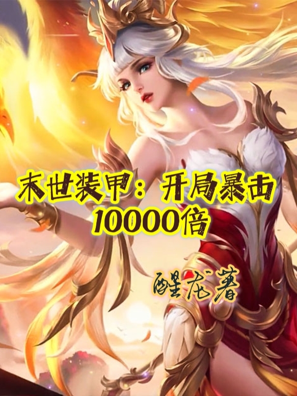 末世装甲：开局暴击10000倍最新章节（李洛小说全文阅读）-够力荐小说推荐网