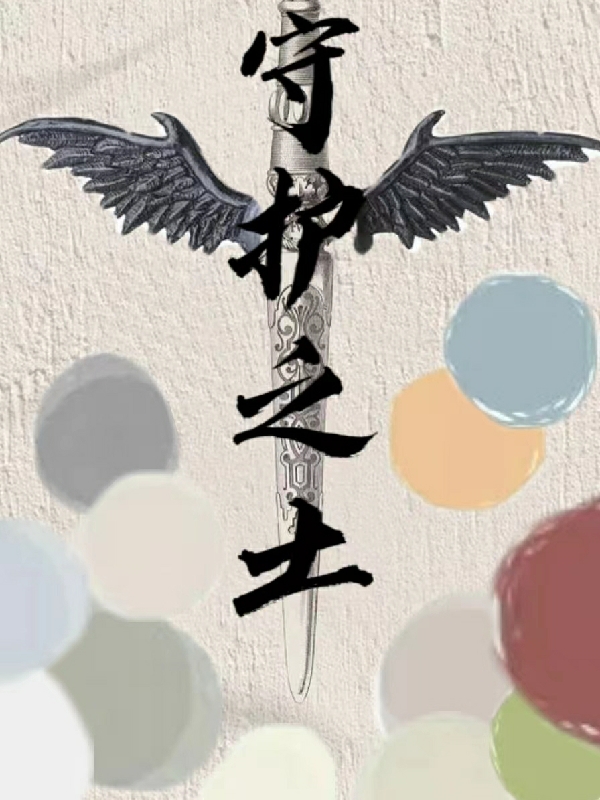 守护之土小说免费资源，守护之土在线阅读