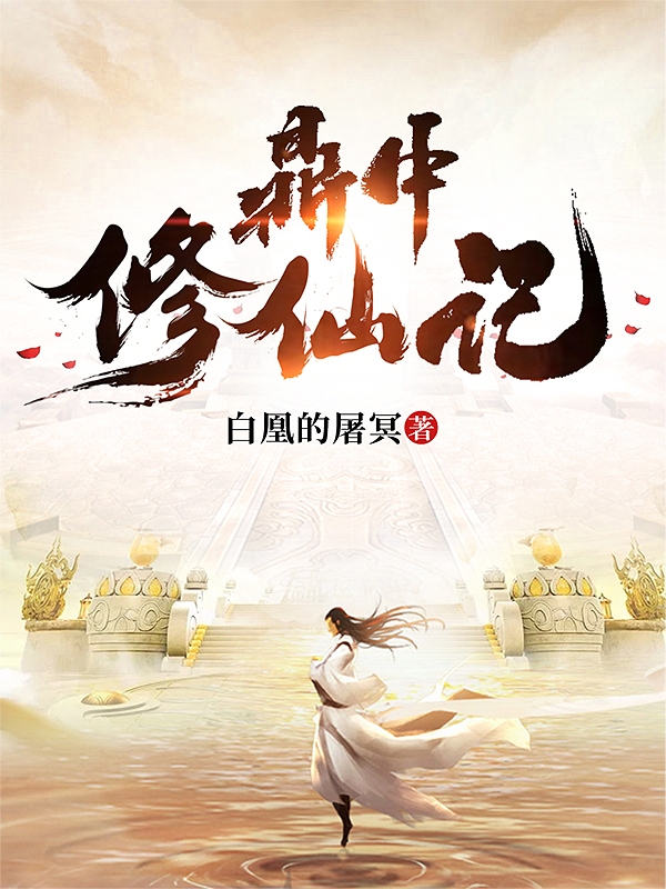 主角林渊小说完整版在线阅读，鼎中修仙记免费看-优文网