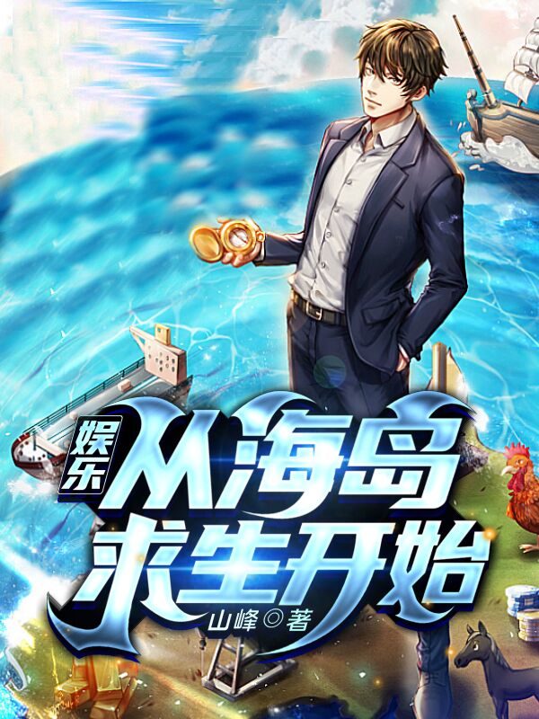娱乐：从海岛求生开始小说，娱乐：从海岛求生开始赵默