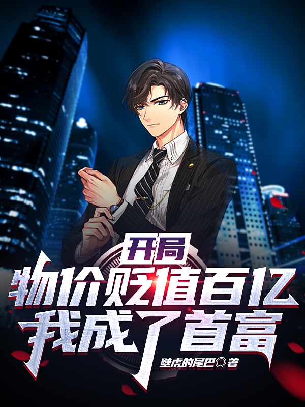 开局：物价贬值百亿，我成了首富主角秦九小说完整版全文在线阅读-优文网