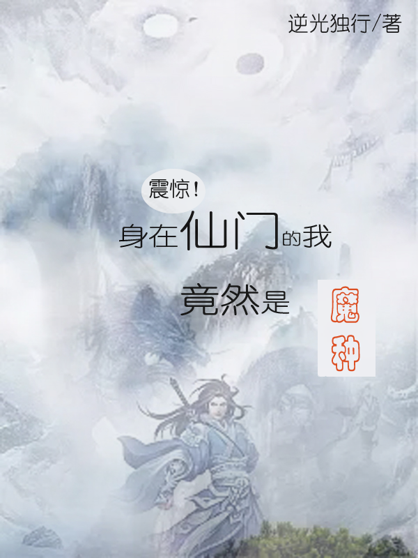 震惊！身在仙门的我竟然是魔种主角乐颜商青灵小说完整版全文在线阅读