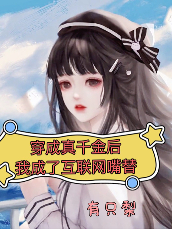 穿成真千金后，我成了互联网嘴替小说，穿成真千金后，我成了互联网嘴替最新章节-优文网