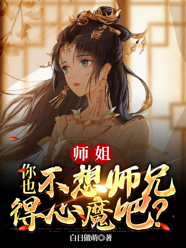 师姐，你也不想师兄得心魔吧？小说秦轩苏轻语在线免费阅读