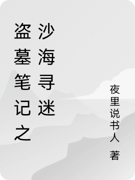 盗墓笔记之沙海寻迷免费阅读