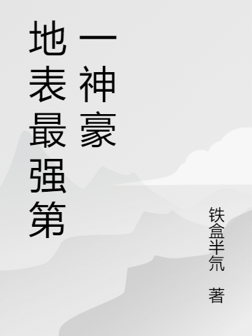 地表最强第一神豪陈洋，地表最强第一神豪全文在线阅读