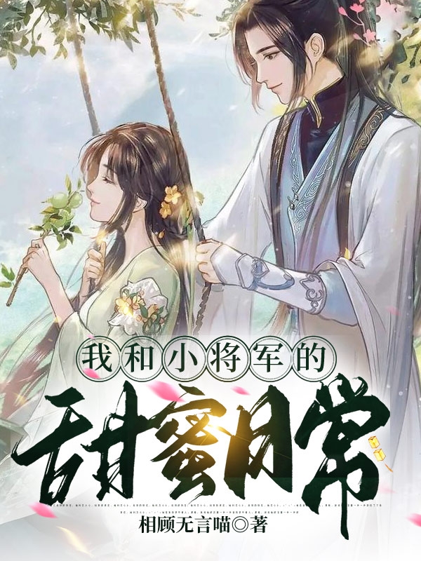 完整版《我和小将军的甜蜜日常》全章节阅读-够力荐小说推荐网