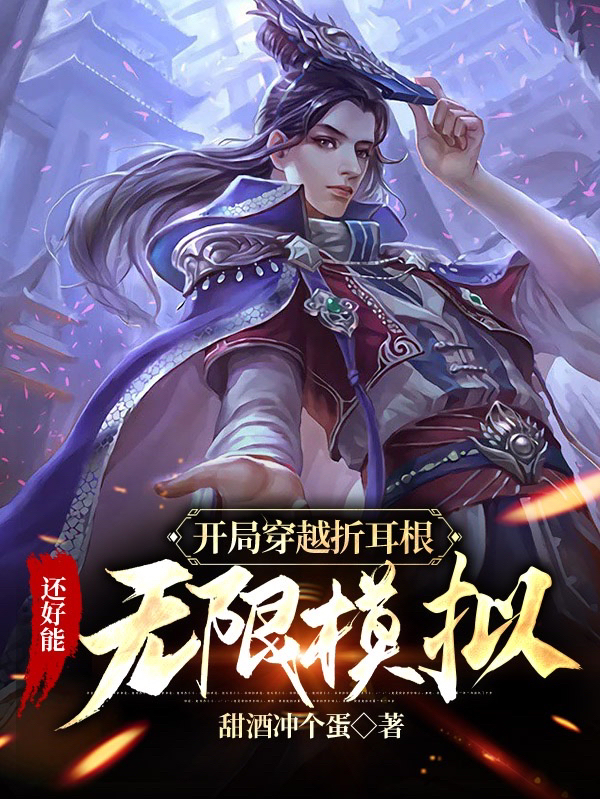 主人公苟起莱小说开局穿越折耳根，还好能无限模拟在线全文阅读