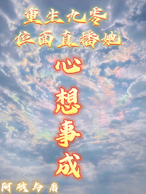 完整版《重生九零：位面直播她心想事成》章节目录在线阅读