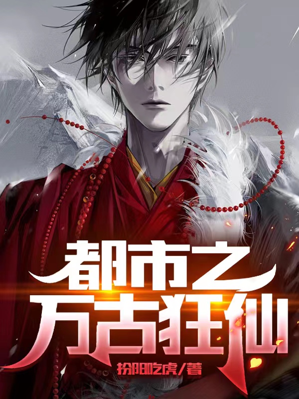 洛尘柳依若小说叫什么，都市之万古狂仙免费阅读