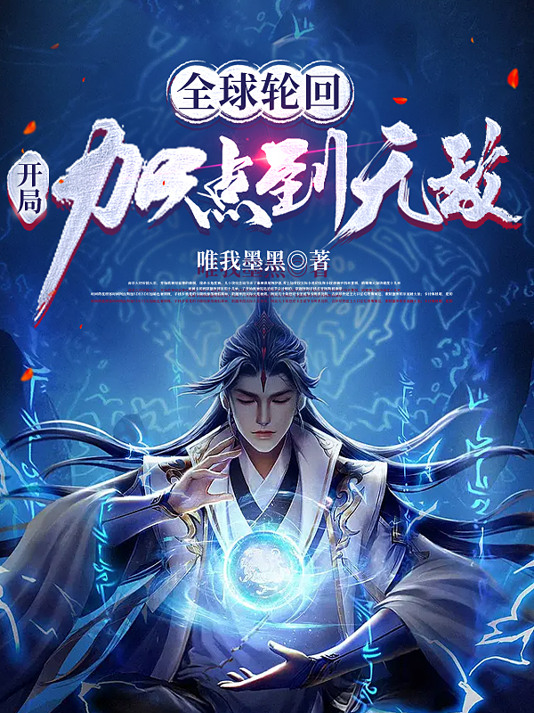 全球轮回：开局加点到无敌在线阅读秦铭小说免费看