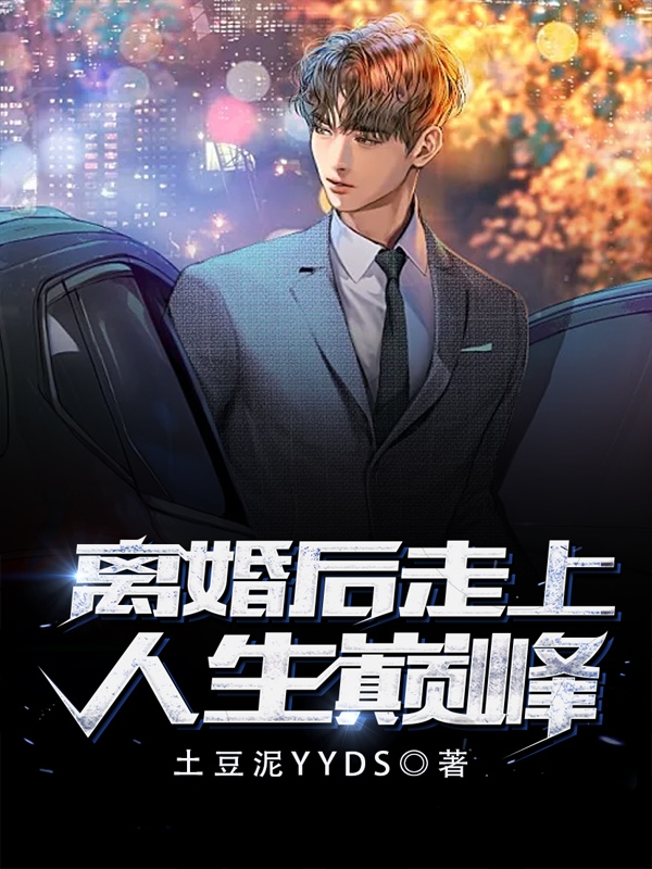 离婚后走上人生巅峰免费阅读