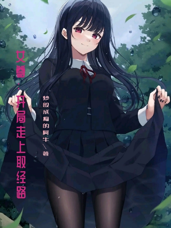 女尊：开局走上取经路南修小说在线全文免费阅读