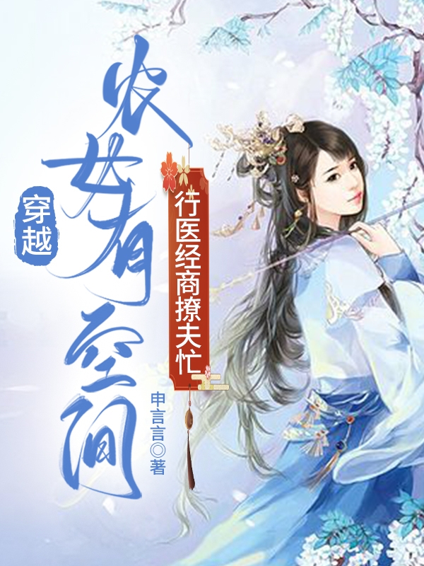 完整版《穿越农女有空间，行医经商撩夫忙》章节目录在线阅读