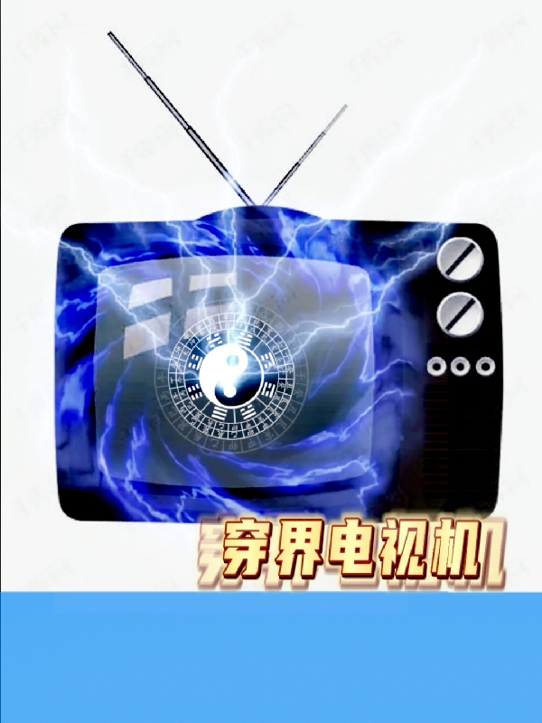《穿界电视机》小说章节列表免费试读，钱鸣小说在线阅读-瑞奇文学