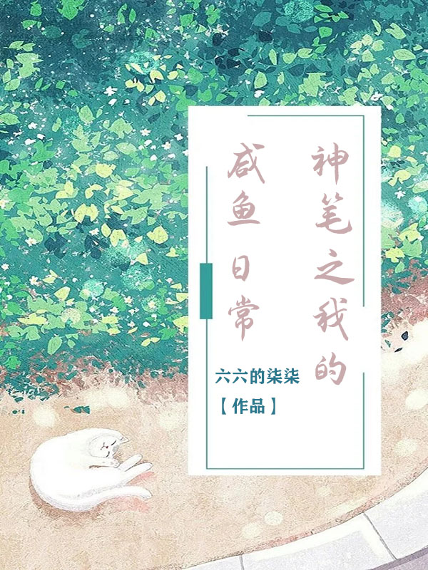 主人公叫乔月洛辰的小说神笔之我的咸鱼日常在线阅读全文