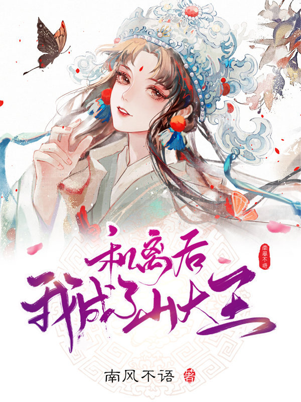 和离后，我成了山大王最新章节，和离后，我成了山大王免费阅读