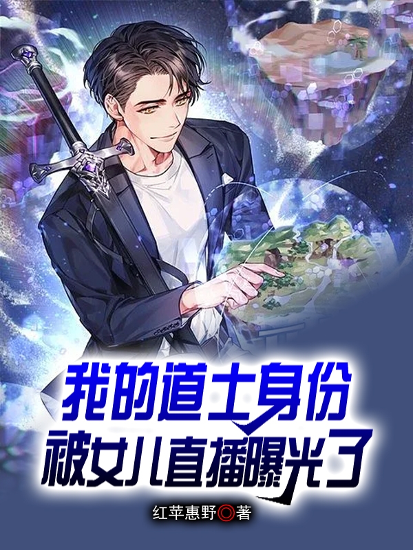 《我的道士身份被女儿直播曝光了》小说章节列表免费试读，刘惠小说在线阅读