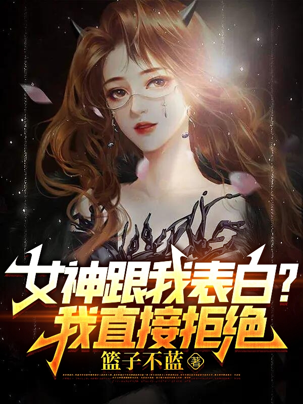女神跟我表白？我直接拒絕！