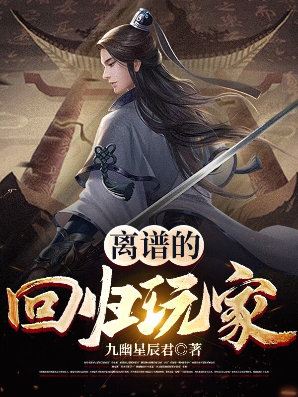 离谱的回归玩家免费阅读，冬狮小说精彩章节阅读