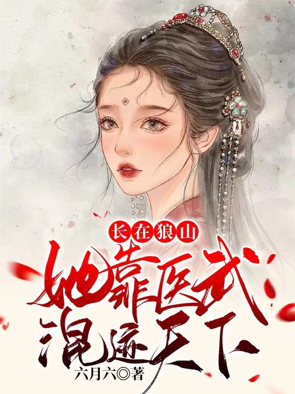 《长在狼山，她靠医武混迹天下》小说主角季青青楚泽瑾全文章节免费在线阅读-读书翁