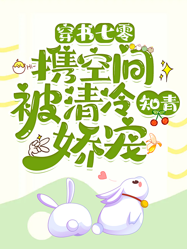 穿书七零：携空间被清冷知青娇宠小说，穿书七零：携空间被清冷知青娇宠最新章节