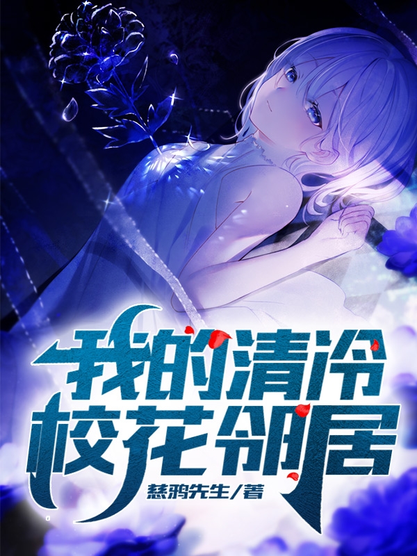 小说《我的清冷校花邻居》全文免费阅读