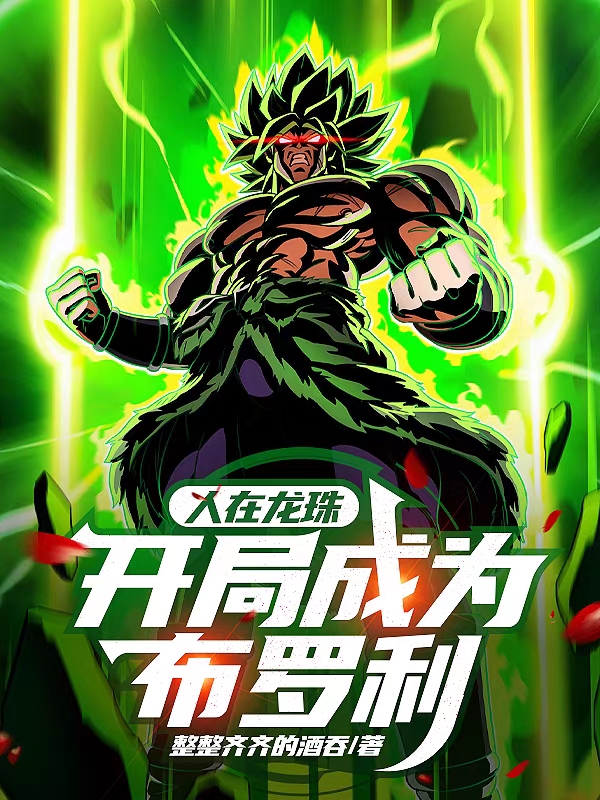 人在龙珠：开局成为布罗利小说，人在龙珠：开局成为布罗利在线阅读-优文网