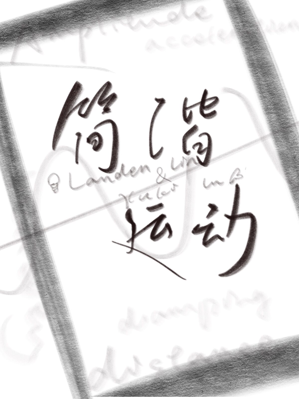 陆年林子儒小说最新章节阅读，简谐运动全文免费阅读