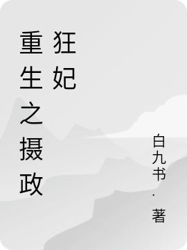 重生之摄政狂妃免费阅读