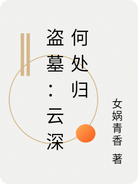 盗墓：云深何处归免费阅读