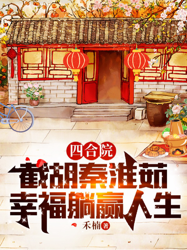 男女主人公叫林涛秦淮茹的小说免费资源