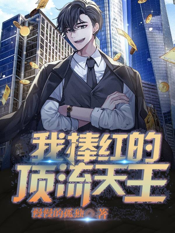 我捧红的顶流天王小说，我捧红的顶流天王全文在线阅读-优文网