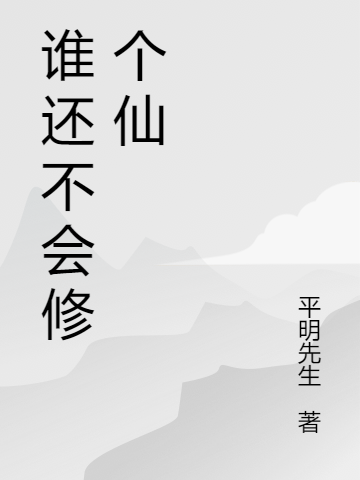 主角叫周玉谦张无妄小说谁还不会修个仙全文免费阅读-优文网