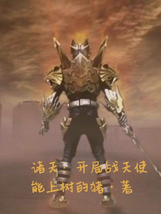 《诸天：开局战天使》小说主角钟末全文章节免费在线阅读