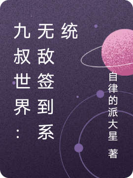 小说《九叔世界：无敌签到系统》在线全文阅读