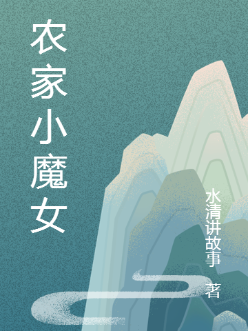 农家小魔女免费阅读，农家小魔女章节目录