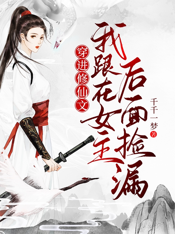 穿进修仙文：我跟在女主后面捡漏莫晚梨，穿进修仙文：我跟在女主后面捡漏全文在线阅读