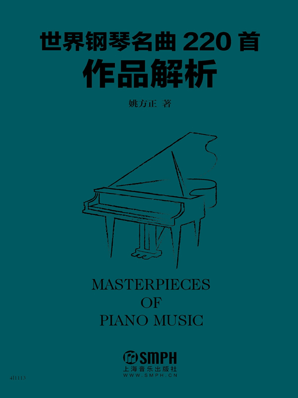 世界钢琴名曲220首作品解析