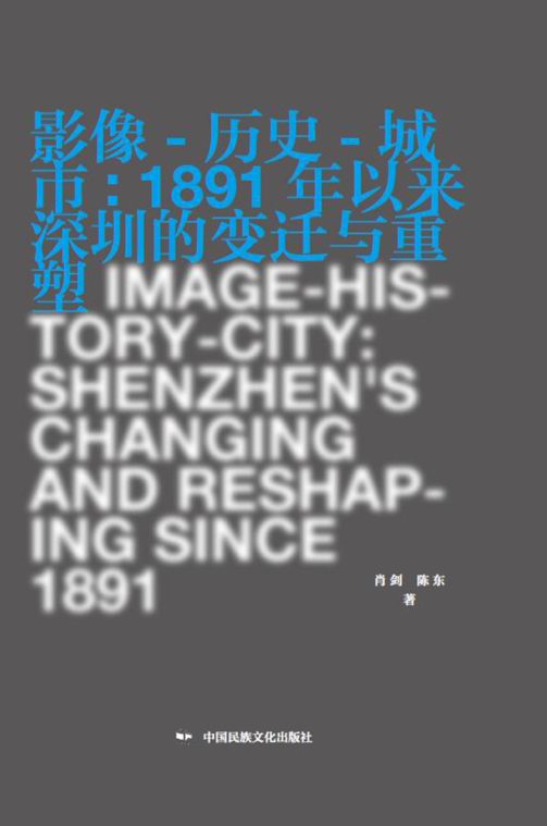 影像-历史-城市：1891年以来深圳的变迁与重塑