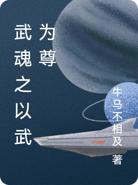陆游小说章节目录阅读，武魂之以武为尊在线看