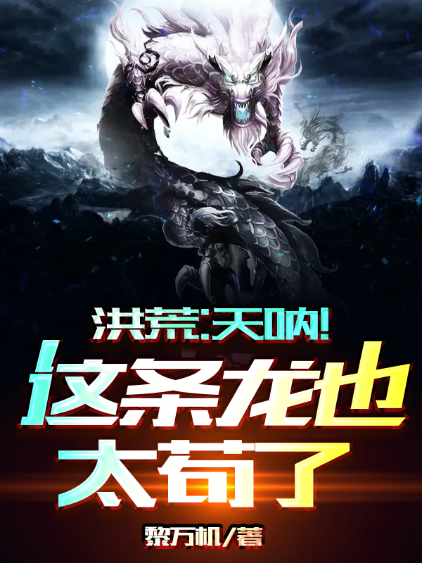 洪荒：天呐！这条龙也太苟了免费阅读
