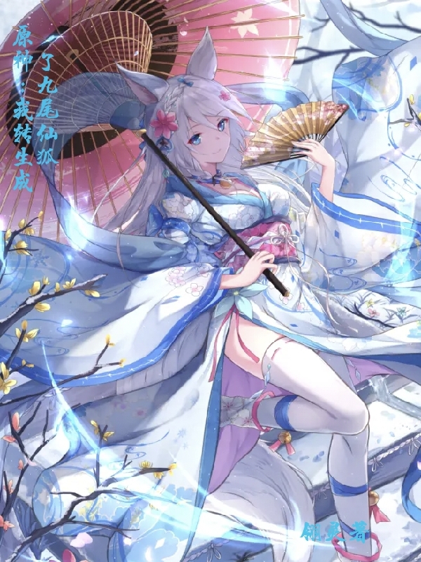 小说《原神：我转生成了九尾仙狐》在线全文阅读