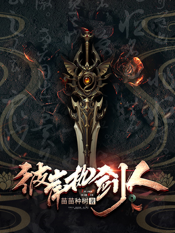 完整版《彼岸执剑人》免费阅读