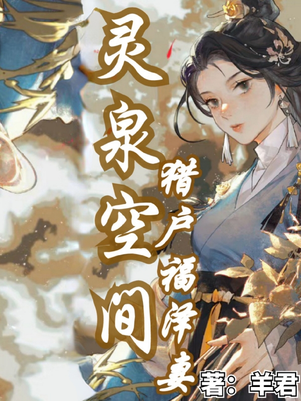 灵泉空间：猎户福泽妻全章节免费在线阅读，梁辰梅锦完结版